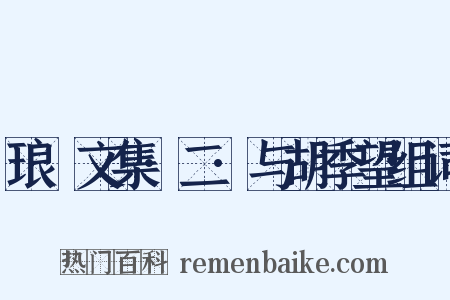 琅嬛文集·二·与胡季望组词是什么意思的图片